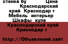 стенка бу 1,6×2,2 › Цена ­ 4 500 - Краснодарский край, Краснодар г. Мебель, интерьер » Шкафы, купе   . Краснодарский край,Краснодар г.